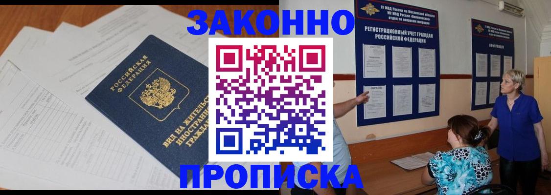 прописка законно в Избербаше